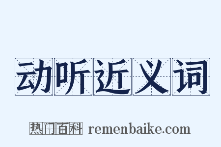 动听近义词是什么意思的图片